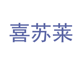 喜苏莱