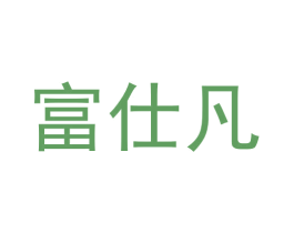 富仕凡
