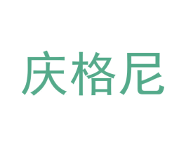 庆格尼