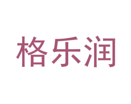 格乐润