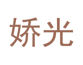 娇光