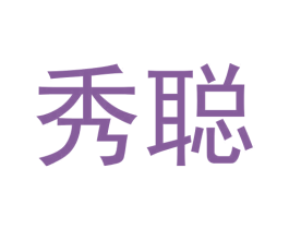 秀聪
