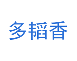 多韬香
