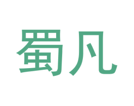 蜀凡
