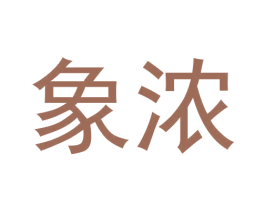 象浓