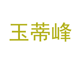 玉蒂峰