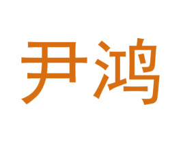 尹鸿
