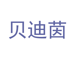 贝迪茵