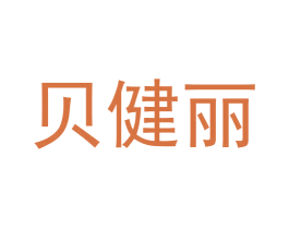 贝健丽