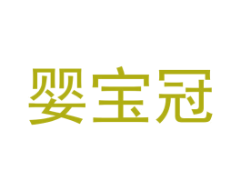 婴宝冠