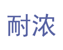 耐浓