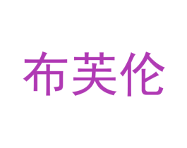 布芙伦