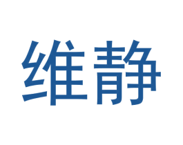 维静