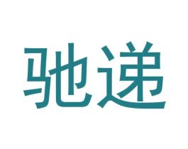 驰递