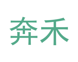 奔禾