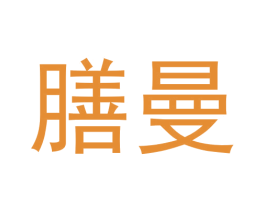 膳曼