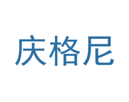 庆格尼