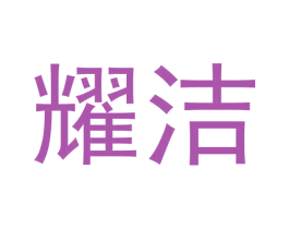 耀洁