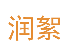 润絮