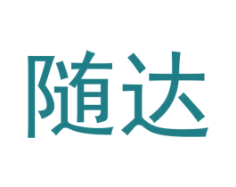 随达