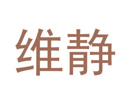 维静