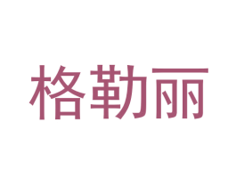 格勒丽