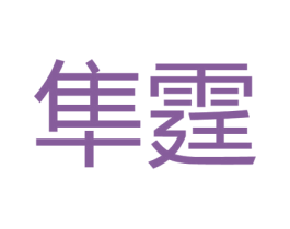 隼霆