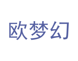 欧梦幻
