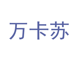 万卡苏