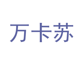 万卡苏
