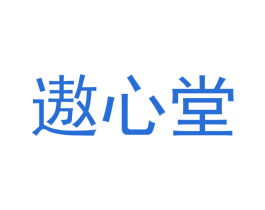 遨心堂