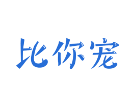 比你宠