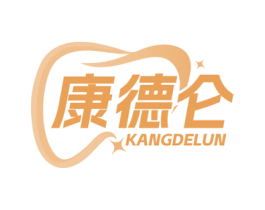 康德仑