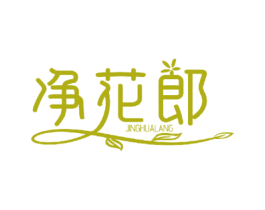 净花郎