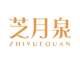 芝月泉