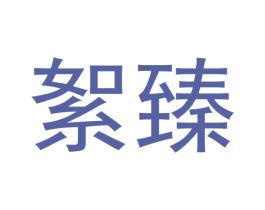 絮臻