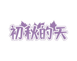 初秋的天