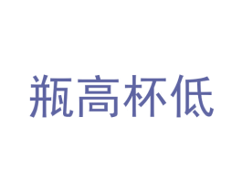 瓶高杯低