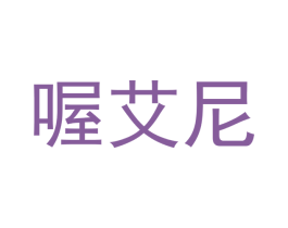 喔艾尼
