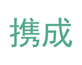 携成