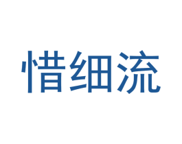 惜细流