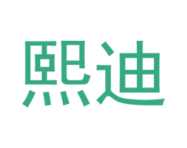 熙迪