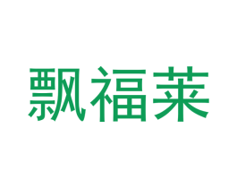 飘福莱