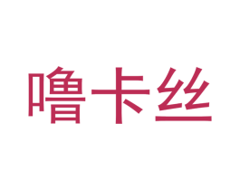噜卡丝