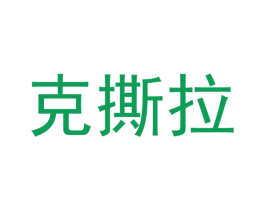 克撕拉