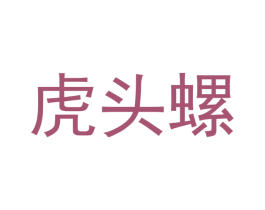 虎头螺