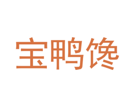 宝鸭馋