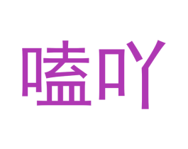 嗑吖