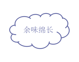 余味绵长