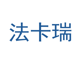 法卡瑞